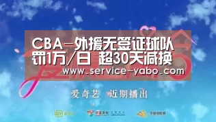 CBA-外援无签证球队罚1万/日 超30天减换援名额【亚博】(图1) 亚博体育