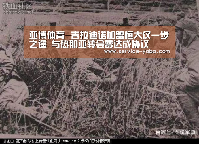亚博体育-吉拉迪诺加盟恒大仅一步之遥 与热那亚转会费达成协议(图2) 亚博app
