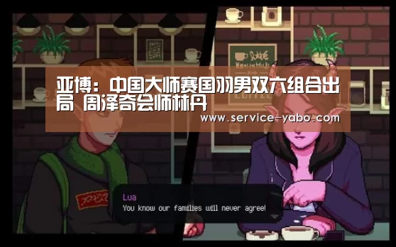亚博:中国大师赛国羽男双六组合出局 周泽奇会师林丹(图1) 亚博体育
